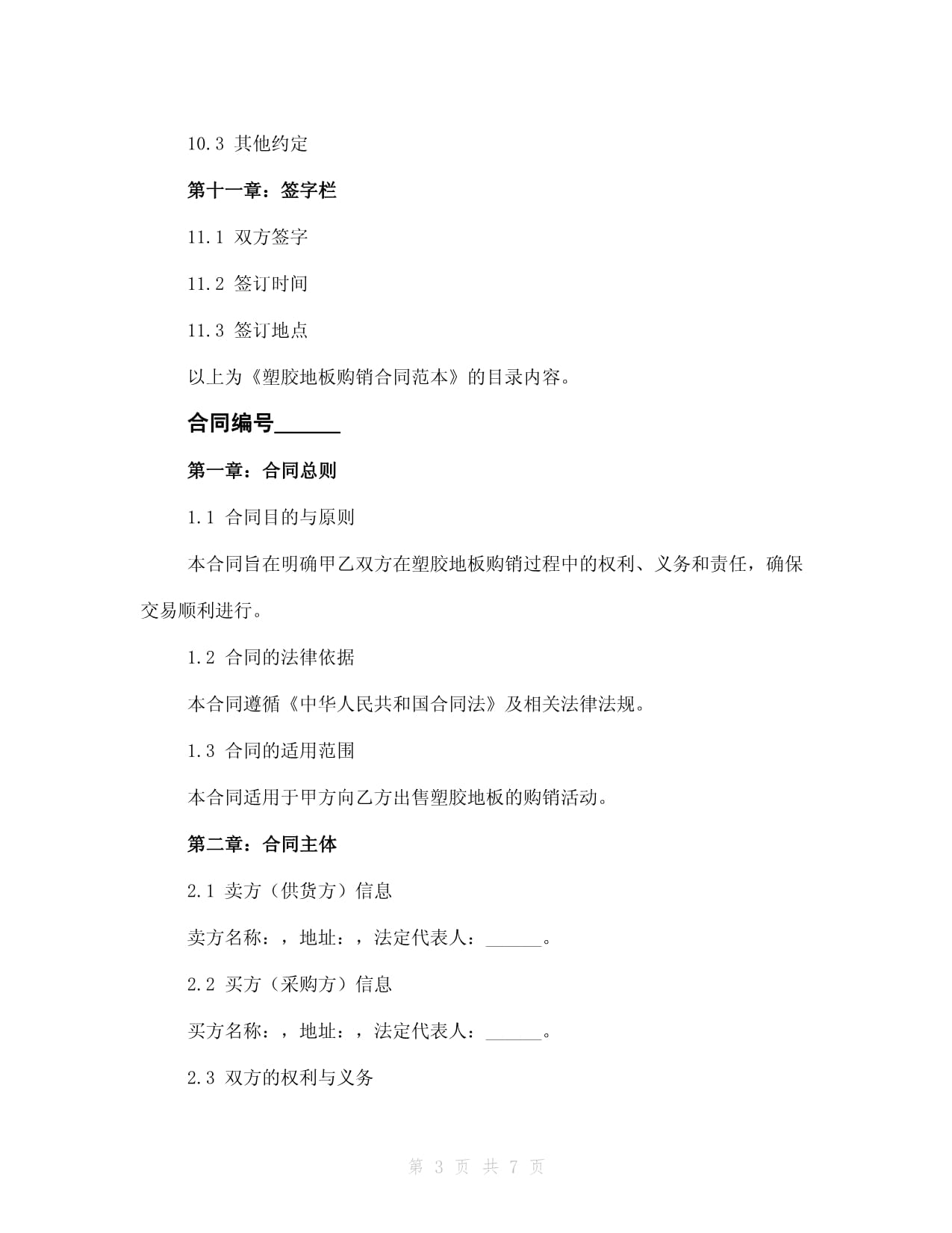 塑胶地板购销合同范本2024年
