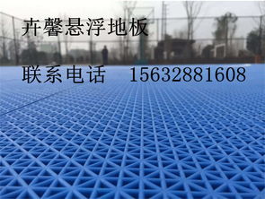 学校运动场 运动地板 悬浮拼装地板 15632881608