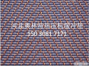 缓冲垫 河北奥林特热压机缓冲垫制品厂价格 厂家 图片